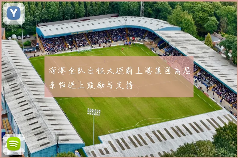 海港全队出征大连前上港集团高层亲临送上鼓励与支持