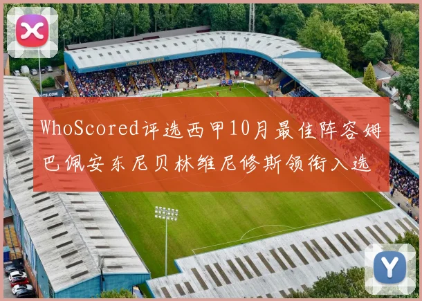 WhoScored评选西甲10月最佳阵容姆巴佩安东尼贝林维尼修斯领衔入选
