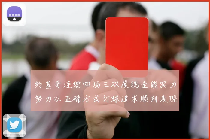 约基奇连续四场三双展现全能实力努力以正确方式打球追求顺利表现