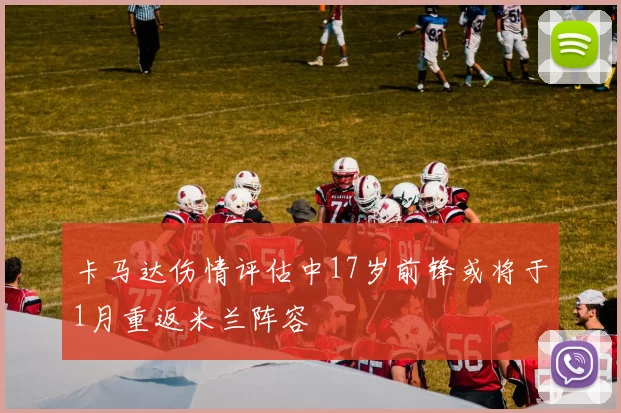 卡马达伤情评估中17岁前锋或将于1月重返米兰阵容