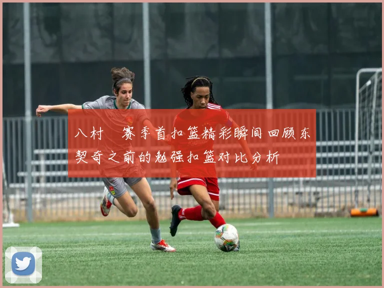 八村塁赛季首扣篮精彩瞬间回顾东契奇之前的勉强扣篮对比分析