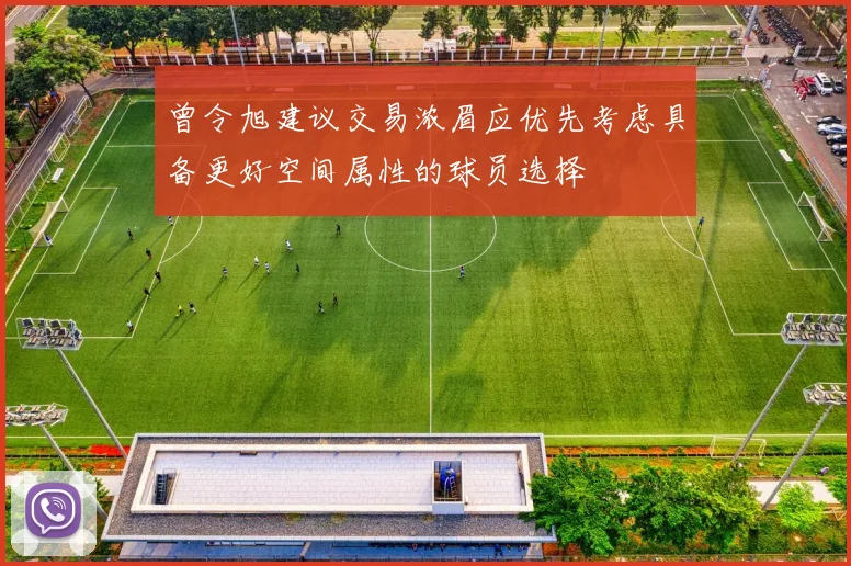 曾令旭建议交易浓眉应优先考虑具备更好空间属性的球员选择
