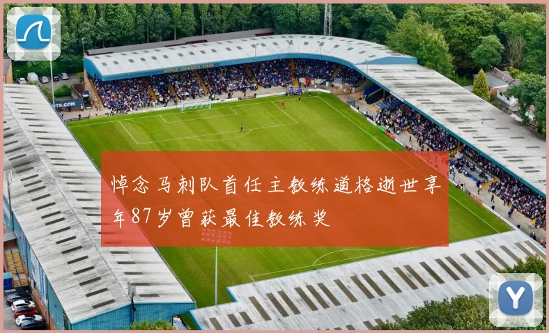 悼念马刺队首任主教练道格逝世享年87岁曾获最佳教练奖