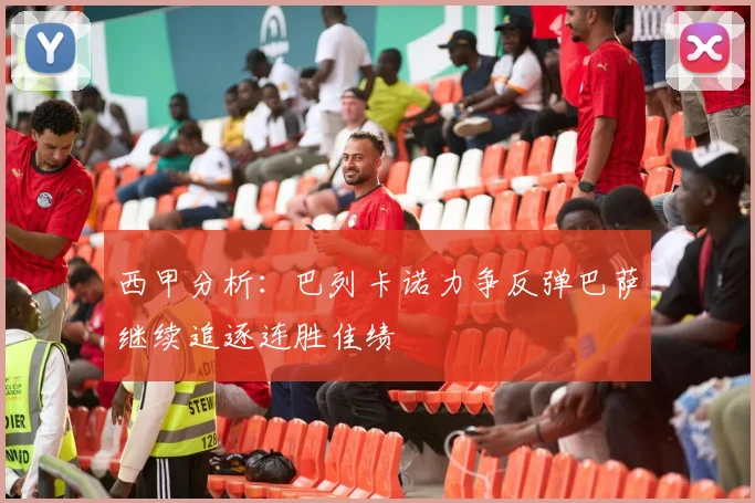 西甲分析：巴列卡诺力争反弹巴萨继续追逐连胜佳绩