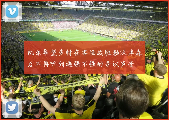 凯尔希望多特在客场战胜勒沃库森后不再听到遇强不强的争议声音