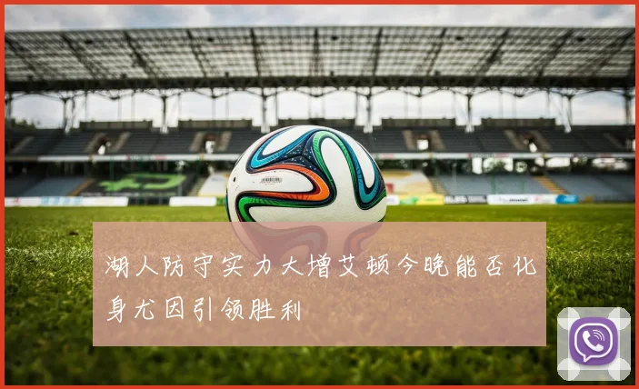 湖人防守实力大增艾顿今晚能否化身尤因引领胜利