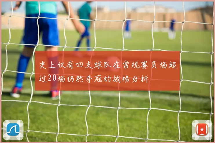 史上仅有四支球队在常规赛负场超过20场仍然夺冠的战绩分析