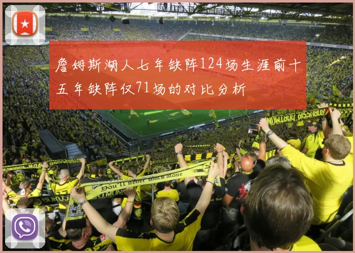 詹姆斯湖人七年缺阵124场生涯前十五年缺阵仅71场的对比分析