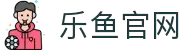 乐鱼体育-乐鱼官网